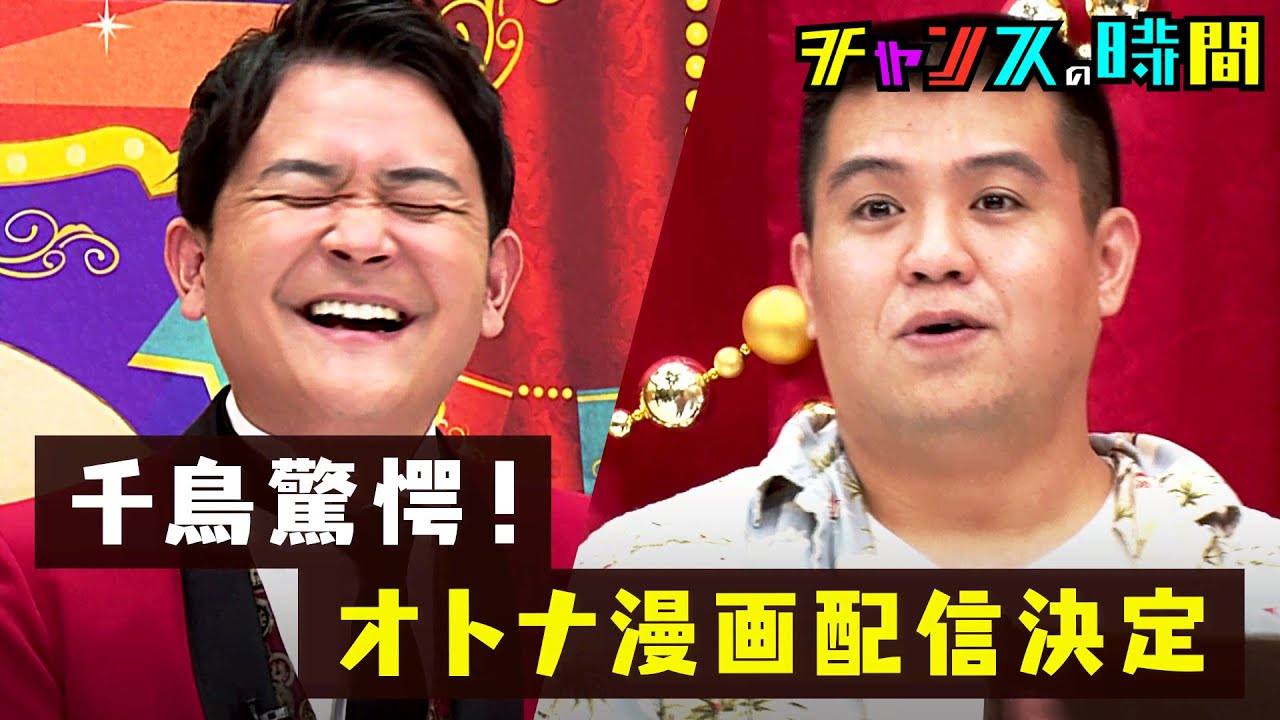 限定フル公開 ジェラードン西本の 漫画に千鳥大興奮 チャンスの時間 1 Videos Wacoca Japan People Life Style 限定フル公開 ジェラードン西本の 漫画に千鳥大興奮 チャンスの時間 1 Videos Wacoca Japan People Life Style