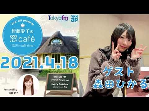 森田ひかる Tokyo Fm 皆藤愛子の窓cafe ゲスト出演 21 4 18 Videos Wacoca Japan People Life Style 森田ひかる Tokyo Fm 皆藤愛子の窓cafe ゲスト出演 21 4 18 Videos Wacoca Japan People Life Style