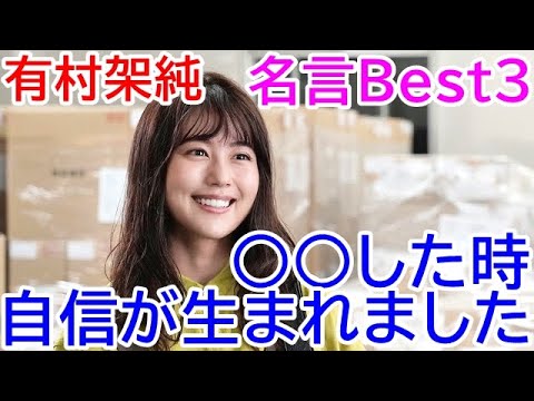 有村架純の名言 有村架純のポジティブになれる言葉best3 女優 ドラマ 映画で活躍 花束みたいな恋をした 等 Kasumi Arimura Quotes Videos Wacoca Japan People Life Style