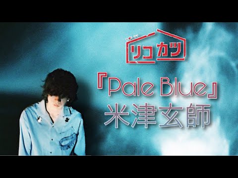 Pale Blue Kenshi Yonezu Videos Wacoca Japan People Life Style Pale Blue Kenshi Yonezu Videos Wacoca Japan People Life Style