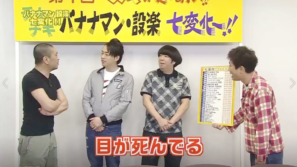 ガキの使い バナナマン設楽 七変化 Videos Wacoca Japan People Life Style