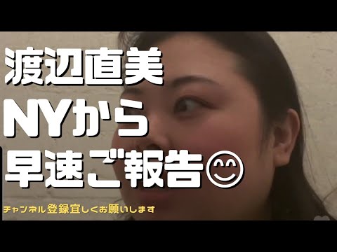 面白シリーズ 渡辺直美さん ニューヨークから元気届けてくれました 頑張って Videos Wacoca Japan People Life Style 面白シリーズ 渡辺直美さん ニューヨークから元気届けてくれました 頑張って Videos Wacoca Japan People Life Style
