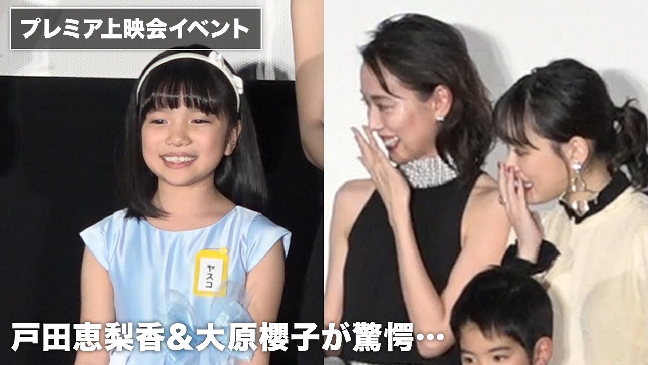 戸田恵梨香と大原櫻子が 強烈だった という子役とは 映画 あの日のオルガン プレミア上映会イベント Videos Wacoca Japan People Life Style