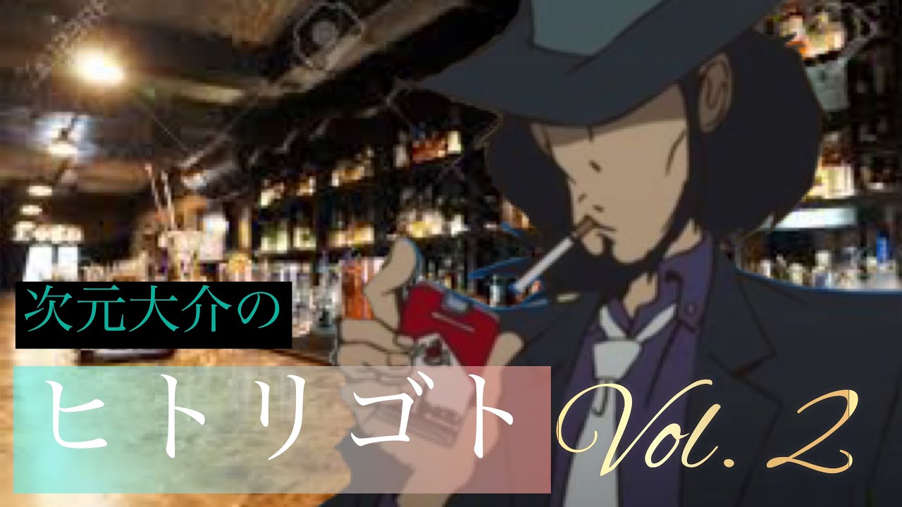 睡眠用 次元大介のヒトリゴト 小林清志 Ver Videos Wacoca Japan People Life Style