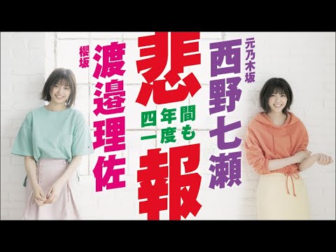櫻坂46 渡邉理佐さん 西野七瀬と4年も仕事してアレがなかった 悲報 Videos Wacoca Japan People Life Style 櫻坂46 渡邉理佐さん 西野七瀬と4年も仕事してアレがなかった 悲報 Videos Wacoca Japan People Life Style