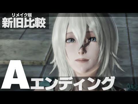 ニーアレプリカントver 1 22 Aエンディング 旧作とリメイク版で比較 Nier Replicant Ver 1 Videos Wacoca Japan People Life Style ニーアレプリカントver 1 22 Aエンディング 旧作とリメイク版で比較 Nier Replicant Ver 1 Videos Wacoca Japan People Life Style