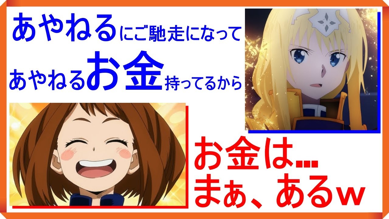 ラジオ 人気声優あやねるはお金持ち 佐倉綾音 茅野愛衣 麗日お茶子 アリス 僕のヒーローアカデミア ソードアートオンライン Videos Wacoca Japan People Life Style ラジオ 人気声優あやねるはお金持ち 佐倉綾音 茅野愛衣 麗日お茶子 アリス 僕のヒーローアカデミア ソードアートオンライン Videos Wacoca Japan People Life Style