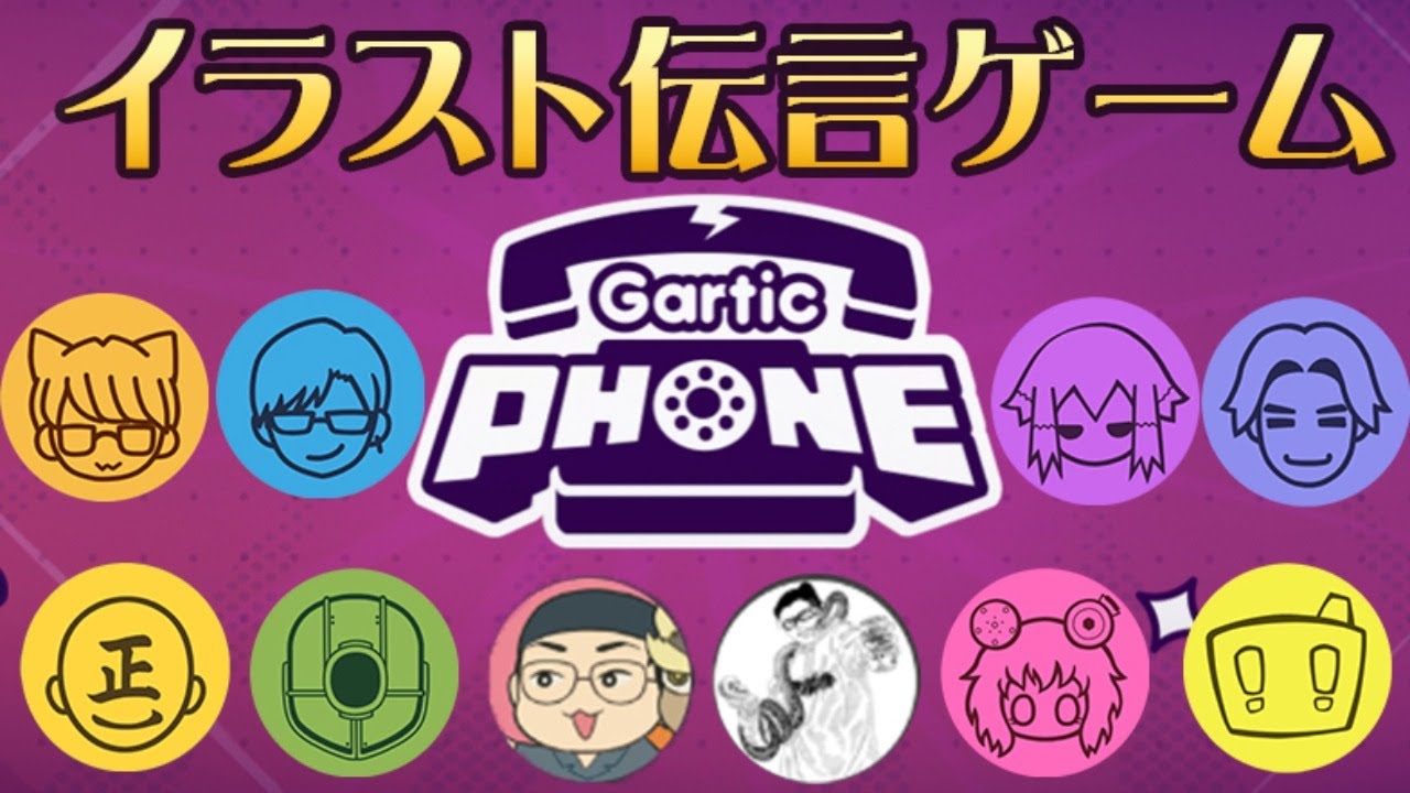 生配信 画伯は誰だ 心を通じ合わせるお絵描きゲーム Garticphone Videos Wacoca Japan People Life Style