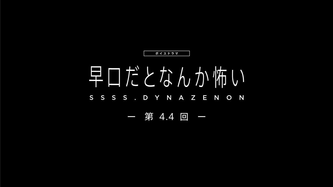 Ssss Dynazenon ボイスドラマ第4 4回 早口だとなんか怖い 5 8まで期間限定公開 Videos Wacoca Japan People Life Style