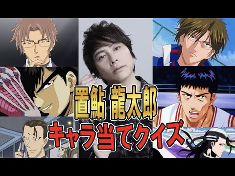置鮎龍太郎 声だけでキャラを当てろ 声優王選手権 Videos Wacoca Japan People Life Style