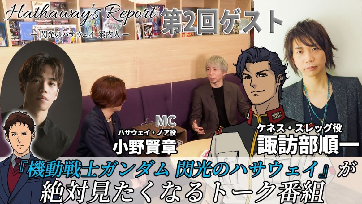 閃光のハサウェイ Hathaway S Report 閃光のハサウェイ案内人 第2回 ゲスト 諏訪部順一 5月7日 金 全国ロードショー Videos Wacoca Japan People Life Style 閃光のハサウェイ Hathaway S Report 閃光のハサウェイ案内人 第2回 ゲスト 諏訪部順一 5月7日 金 全国ロードショー Videos Wacoca Japan People Life Style