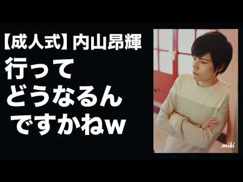 成人式 内山昂輝 成人式 行ってどうなるんですかね Videos Wacoca Japan People Life Style 成人式 内山昂輝 成人式 行ってどうなるんですかね Videos Wacoca Japan People Life Style