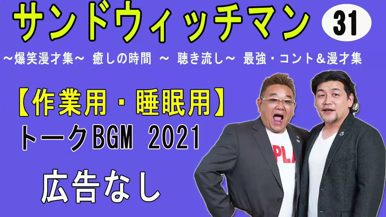 サンドウィッチマン コント 漫才集 15 作業 睡眠用 ファンが厳選 癒しの時間 トークbgm21 Videos Wacoca Japan People Life Style サンドウィッチマン コント 漫才集 15 作業 睡眠用 ファンが厳選 癒しの時間 トークbgm21 Videos Wacoca Japan People Life Style