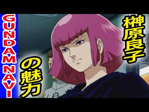 ガンダム 声優 榊原良子 ハマーン マウアー ナナイ等 の魅力 Videos Wacoca Japan People Life Style