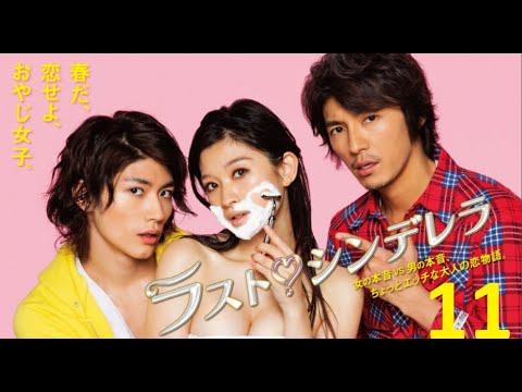 ラストシンデレラ 四話 Videos Wacoca Japan People Life Style ラストシンデレラ 四話 Videos Wacoca Japan People Life Style