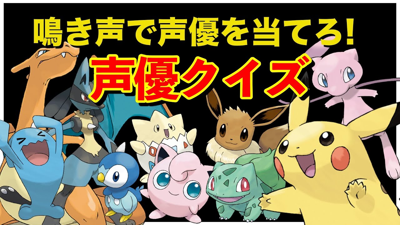 声優クイズ ポケモンの鳴き声を聞いて声優 同じ声のキャラ を当てろ 全61問 Videos Wacoca Japan People Life Style