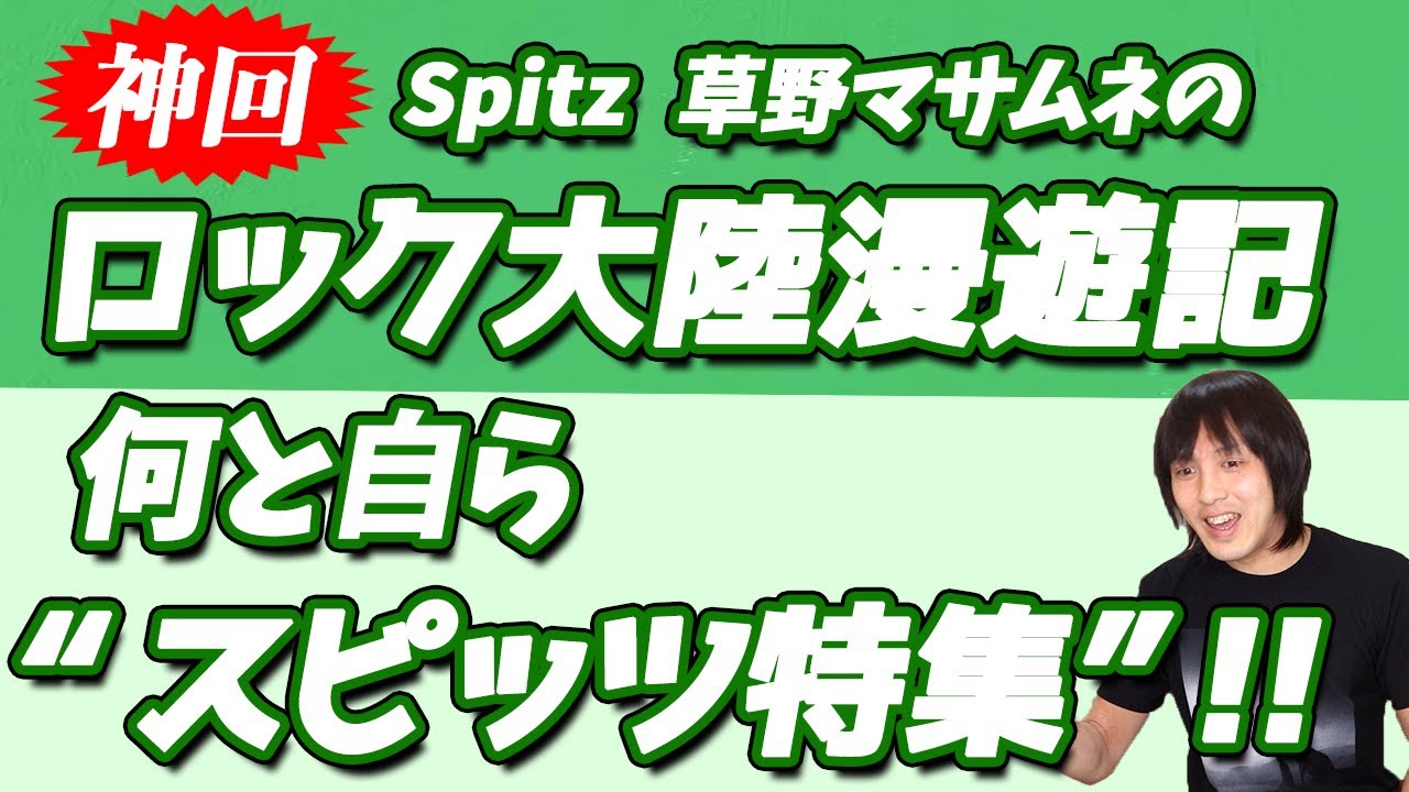 神回 Spitz草野マサムネのロック大陸漫遊記 なんと自ら スピッツ曲特集 Videos Wacoca Japan People Life Style