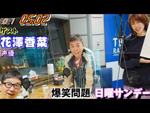 爆笑問題の日曜サンデー ゲスト 花澤香菜 声優 21年05月02日 爆笑問題 太田 田中 良原安美 Videos Wacoca Japan People Life Style 爆笑問題の日曜サンデー ゲスト 花澤香菜 声優 21年05月02日 爆笑問題 太田 田中 良原安美 Videos Wacoca Japan People Life Style
