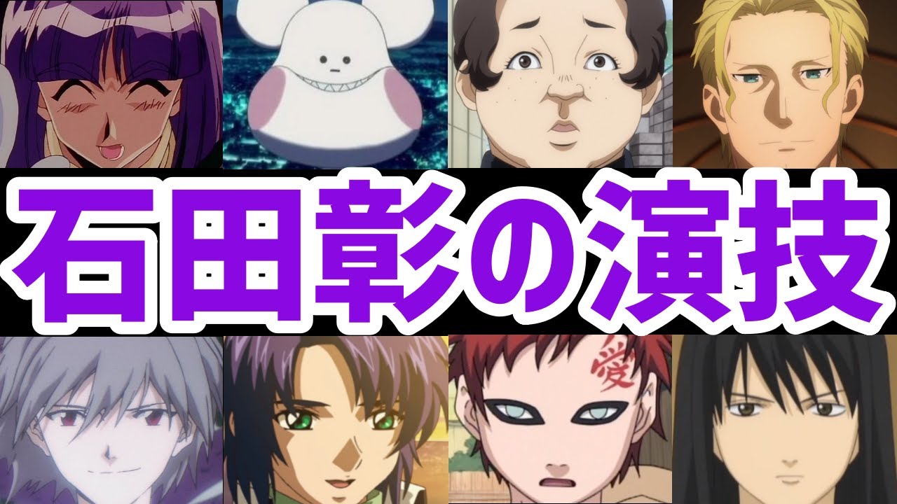 【声優】石田彰の演技 CharacterVoice:akira ishida(CV) - WACOCA VIDEOS