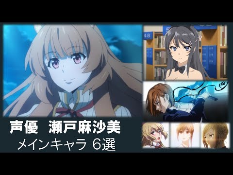 Setoasami 声優 瀬戸麻沙美(せと あさみ) メインキャラ6選 - Videos | WACOCA JAPAN: People, Life, Style
