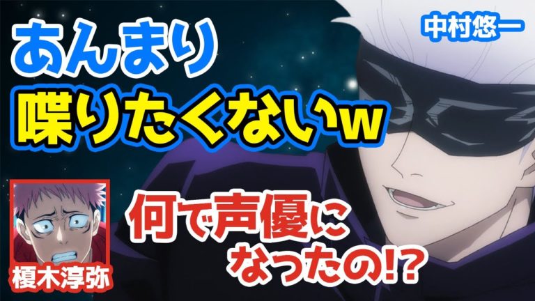 呪術廻戦中村悠一無口なキャラやりたいよねｗ楽だしwww虎杖悠仁榎木淳弥五条悟中村悠一アニメ声優文字起こし Videos Wacoca Japan People Life Style