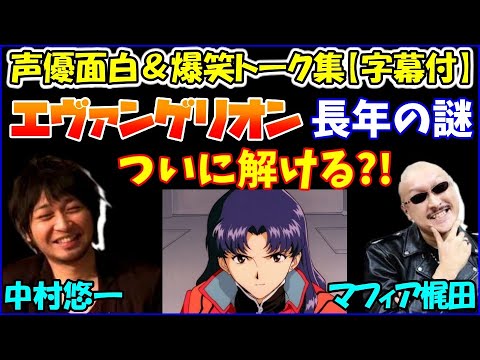 エヴァの謎 なぜミサトさん Cv 三石琴乃 は エヴァ と エバー と発音するのか 長年の謎が解ける中村悠一 声優トークセレクション Videos Wacoca Japan People Life Style