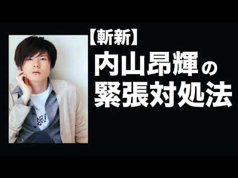 斬新内山昂輝の緊張の紛らわし方w Videos Wacoca Japan People Life Style