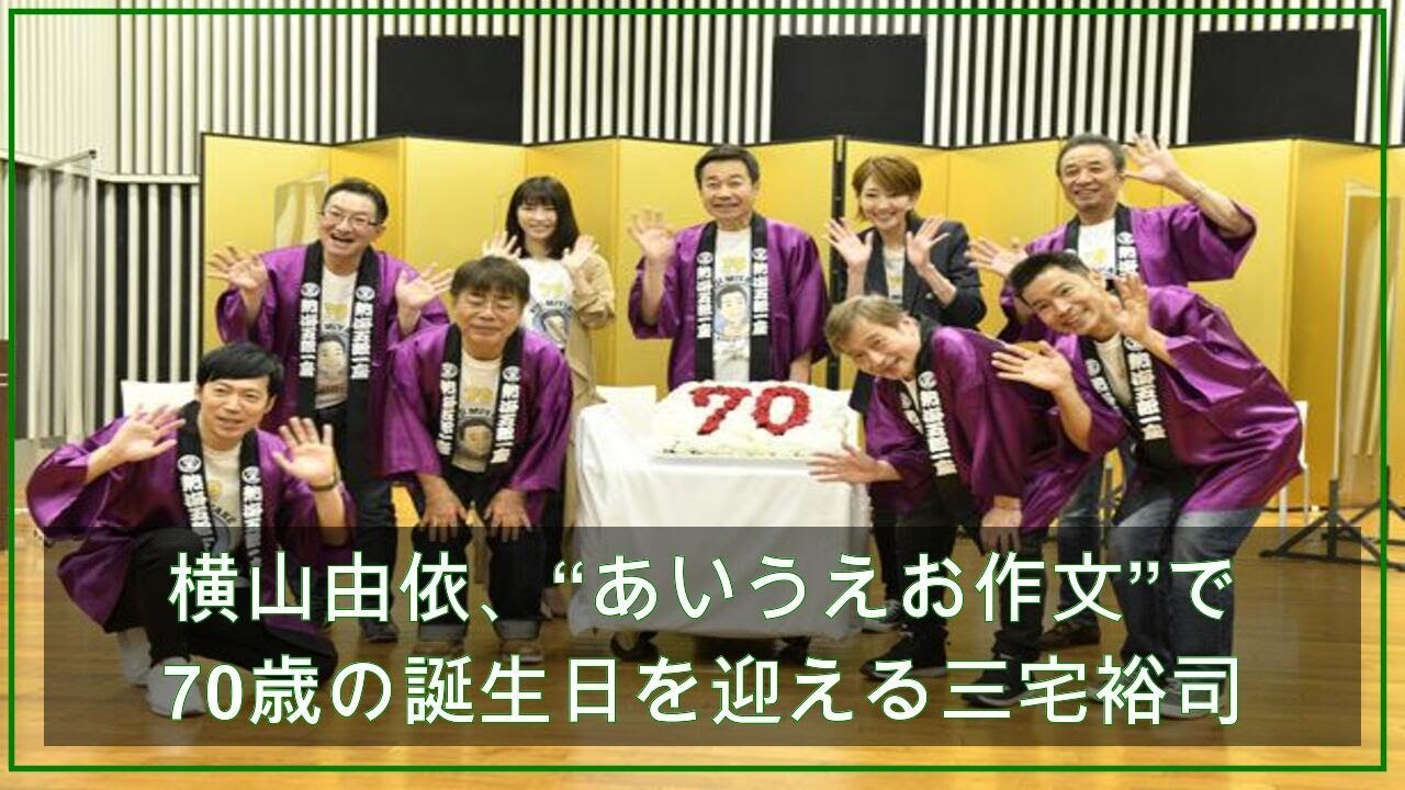 横山由依 あいうえお作文 で70歳の誕生日を迎える三宅裕司を祝福 みんな大好き 優しい座長 健康でいてください ザテレビジョン Yahoo ニュース Videos Wacoca Japan People Life Style
