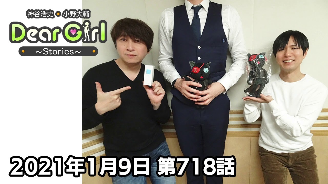 公式 神谷浩史 小野大輔のdear Girl Stories 第718話 21年1月9日放送分 Videos Wacoca Japan People Life Style