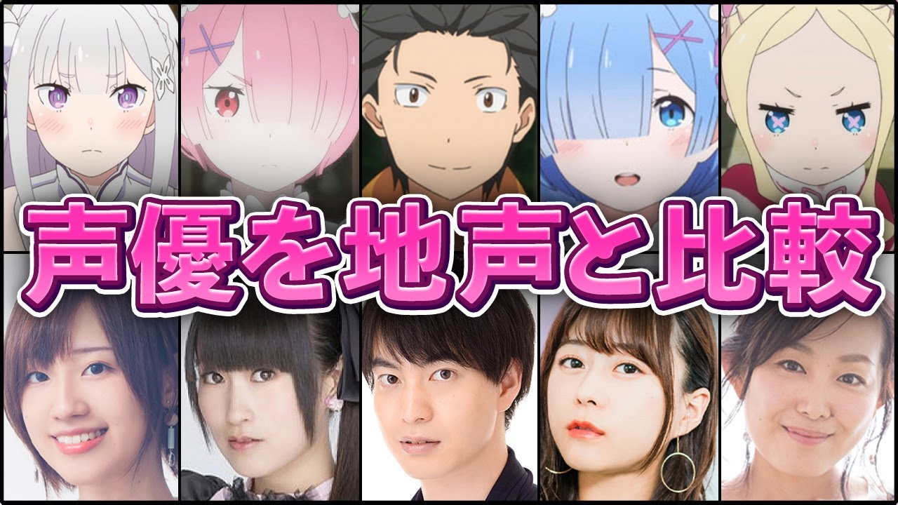 リゼロ Re ゼロから始める異世界生活の声優を地声と比較 Videos Wacoca Japan People Life Style