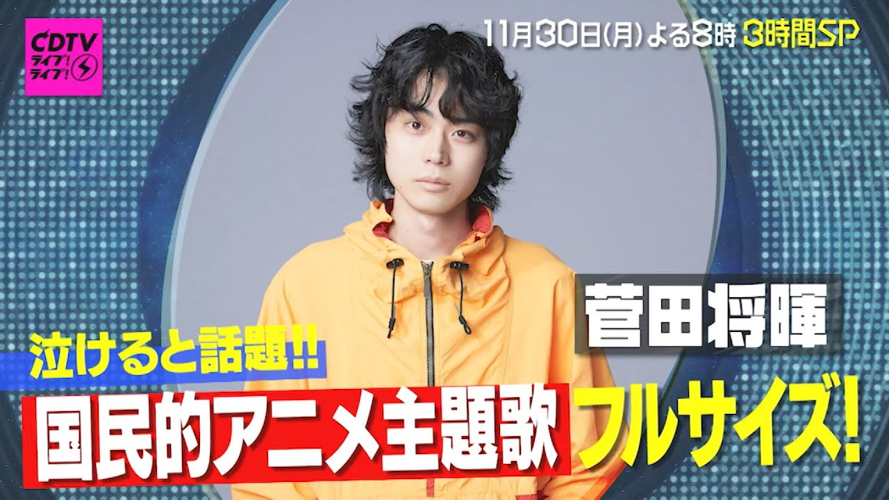 Cdtvライブ ライブ 11 30 月 菅田将暉が国民的アニメ主題歌を King Gnuは話題の最新曲を 激アツライブ Tbs Videos Wacoca Japan People Life Style Cdtvライブ ライブ 11 30 月 菅田将暉が国民的アニメ主題歌を King Gnuは話題の最新曲を 激アツライブ Tbs Videos Wacoca Japan People Life Style