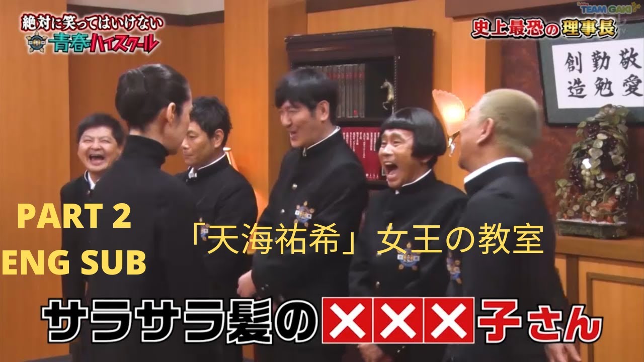 天海祐希 女王の教室part 2 Eng Sub Gaki No Tsukai Batsu Game No Laughing Youth High School Videos Wacoca Japan People Life Style