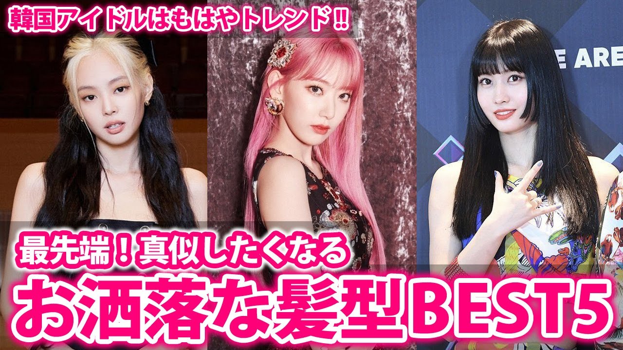 Kpop 最先端 おしゃれな髪型をしているkpop女性アイドル 韓国アイドル Videos Wacoca Japan People Life Style