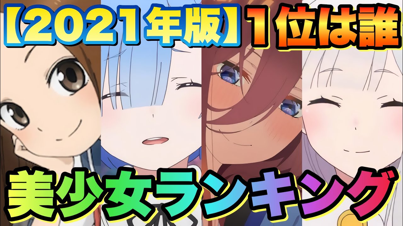 美少女アニメキャラ人気ランキング21 Top40を発表 あの子が1位です Videos Wacoca Japan People Life Style