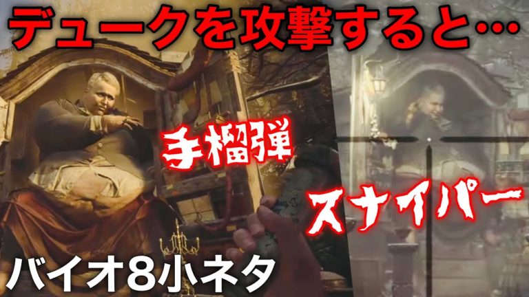この小ネタ知ってた商人デュークに手榴弾やスナイパーで攻撃するとバイオ8小ネタバイオハザード8 Videos Wacoca Japan People Life Style この小ネタ知ってた商人デュークに手榴弾やスナイパーで攻撃するとバイオ8小ネタバイオハザード8 Videos Wacoca Japan People Life Style