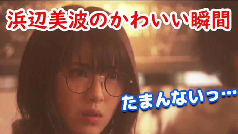 オタク浜辺美波の可愛い瞬間たまんないっ Videos Wacoca Japan People Life Style オタク浜辺美波の可愛い瞬間たまんないっ Videos Wacoca Japan People Life Style