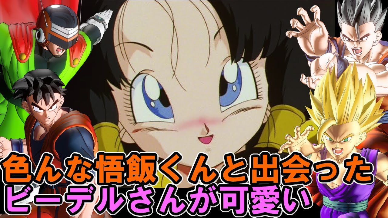 ビーデルさん色んな悟飯君と出会う ビーデル掛け合い集 ドラゴンボールゼノバース2 Dragonball Xenoverse 2 Videl Conversation Videos Wacoca Japan People Life Style ビーデルさん色んな悟飯君と出会う ビーデル掛け合い集 ドラゴンボールゼノバース2 Dragonball Xenoverse 2 Videl Conversation Videos Wacoca Japan People Life Style