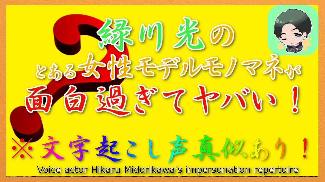 文字起こし 動画 声優 緑川光 の モノマネ レパートリーにあの芸能人が入っている事を貴方は知っていますよね 民安ともえ ボイス あり Videos Wacoca Japan People Life Style