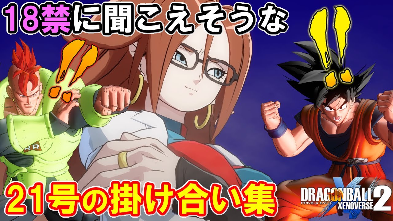 音量注意 人造人間21号掛け合い集 ドラゴンボールゼノバース2 Dragonball Xenoverse 2 Android 21 Conversation Videos Wacoca Japan People Life Style