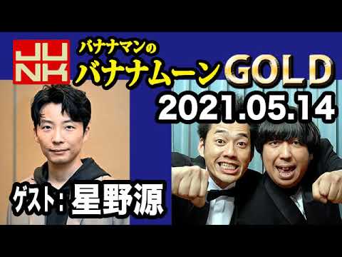 21 05 14 バナナマンのバナナムーンgold ゲスト 星野源 Videos Wacoca Japan People Life Style 21 05 14 バナナマンのバナナムーンgold ゲスト 星野源 Videos Wacoca Japan People Life Style