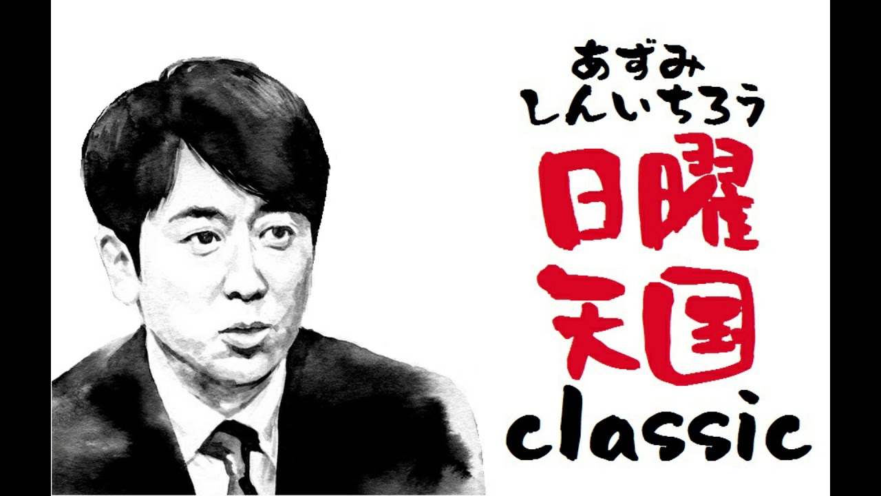 安住紳一郎の日曜天国 パンダ フリートークvol 10 Videos Wacoca Japan People Life Style