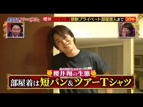 嵐 櫻井翔 はハワイでの長い夜です 大野と松本 潤 がいきなり訪れた Videos Wacoca Japan People Life Style 嵐 櫻井翔 はハワイでの長い夜です 大野と松本 潤 がいきなり訪れた Videos Wacoca Japan People Life Style