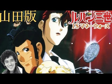 山田康雄版 ルパン三世 1 ワンダラー マネーウォーズ Lupin The 3rd Missed By A Dollar 00 Videos Wacoca Japan People Life Style
