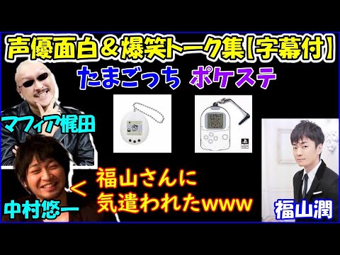 たまごっち ポケステ どこでもいっしょ の思い出を語る中村悠一 マフィア梶田 中村 尖ってる頃の福山さんに気遣われたwww 声優トークセレクション Videos Wacoca Japan People Life Style