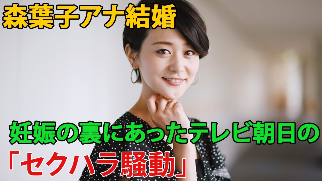 森葉子アナ結婚 妊娠の裏にあったテレビ朝日の Videos Wacoca Japan People Life Style 森葉子アナ結婚 妊娠の裏にあったテレビ朝日の Videos Wacoca Japan People Life Style