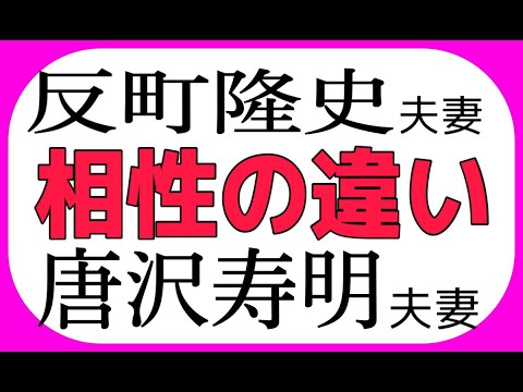 山口智子 唐沢寿明夫婦と松嶋菜々子 反町隆史夫婦が相性の悪くてもなぜ長続きするのかを調べてみた Videos Wacoca Japan People Life Style 山口智子 唐沢寿明夫婦と松嶋菜々子 反町隆史夫婦が相性の悪くてもなぜ長続きするのかを調べてみた Videos Wacoca Japan People Life Style
