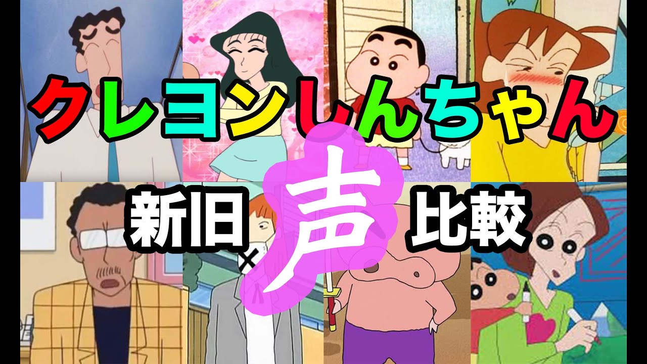 比較 声優が代わったキャラクターの新旧声の聴き比べ 野原ひろし しんのすけ ぶりぶりざえもん他 クレヨンしんちゃん Videos Wacoca Japan People Life Style 比較 声優が代わったキャラクターの新旧声の聴き比べ 野原ひろし しんのすけ ぶりぶりざえもん他 クレヨンしんちゃん Videos Wacoca Japan People Life Style