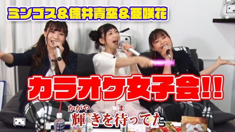 ミンゴスが徳井青空さん亜咲花さんと女子会今井麻美のニコニコssg特番第1部ファミ通 Videos Wacoca Japan People Life Style