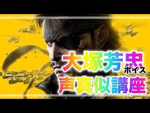 声真似講座 ふぉっくんの大塚芳忠のものまね2 メタルギアソリッドピースウォーカー編 Videos Wacoca Japan People Life Style