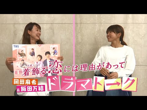 ドラマトーク 3 岡田麻希 飯田万結 着飾る恋 にきゅんきゅんしたい リコカツ 滝が乱入 Videos Wacoca Japan People Life Style ドラマトーク 3 岡田麻希 飯田万結 着飾る恋 にきゅんきゅんしたい リコカツ 滝が乱入 Videos Wacoca Japan People Life Style